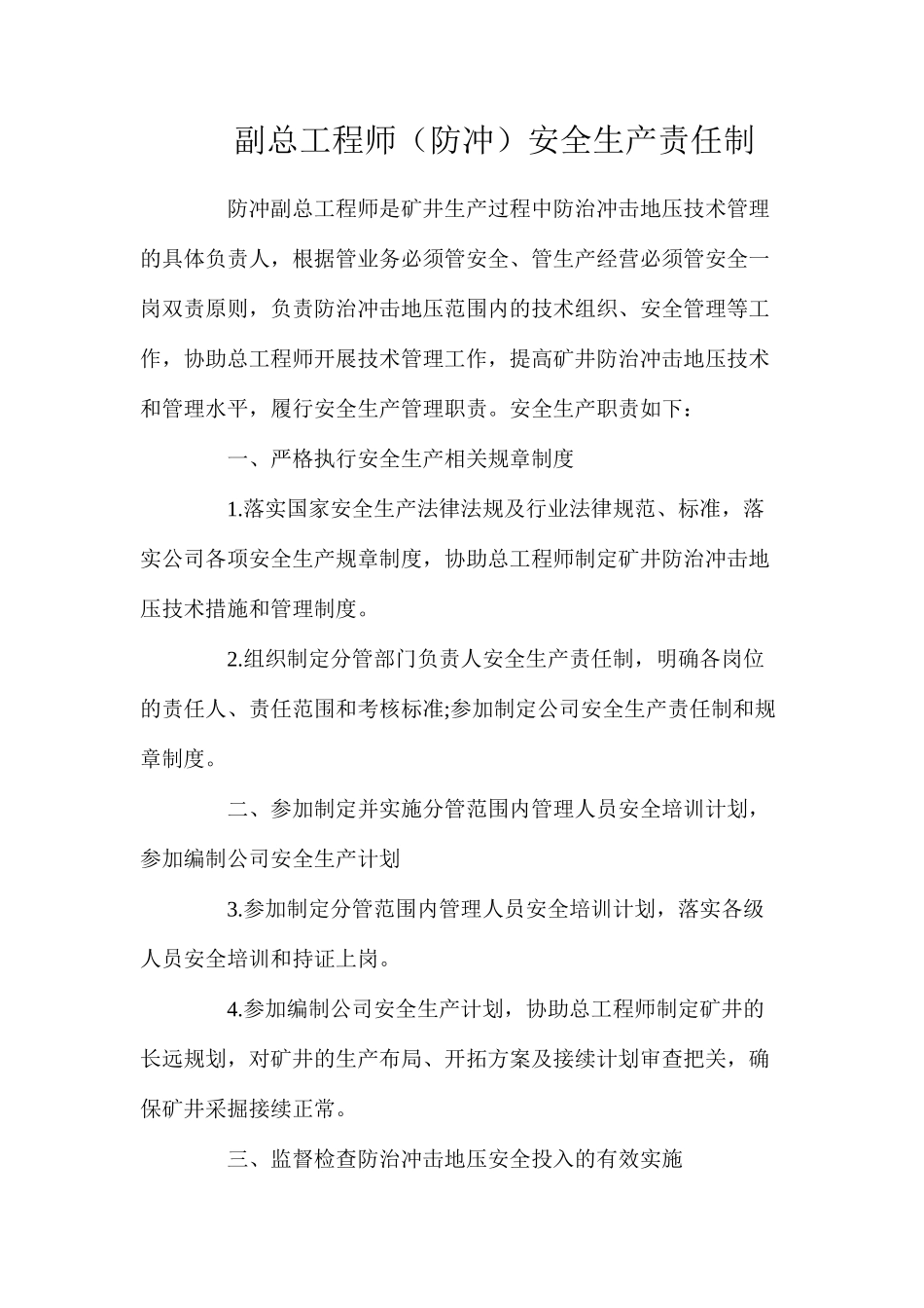 副总工程师（防冲）安全生产责任制_第1页