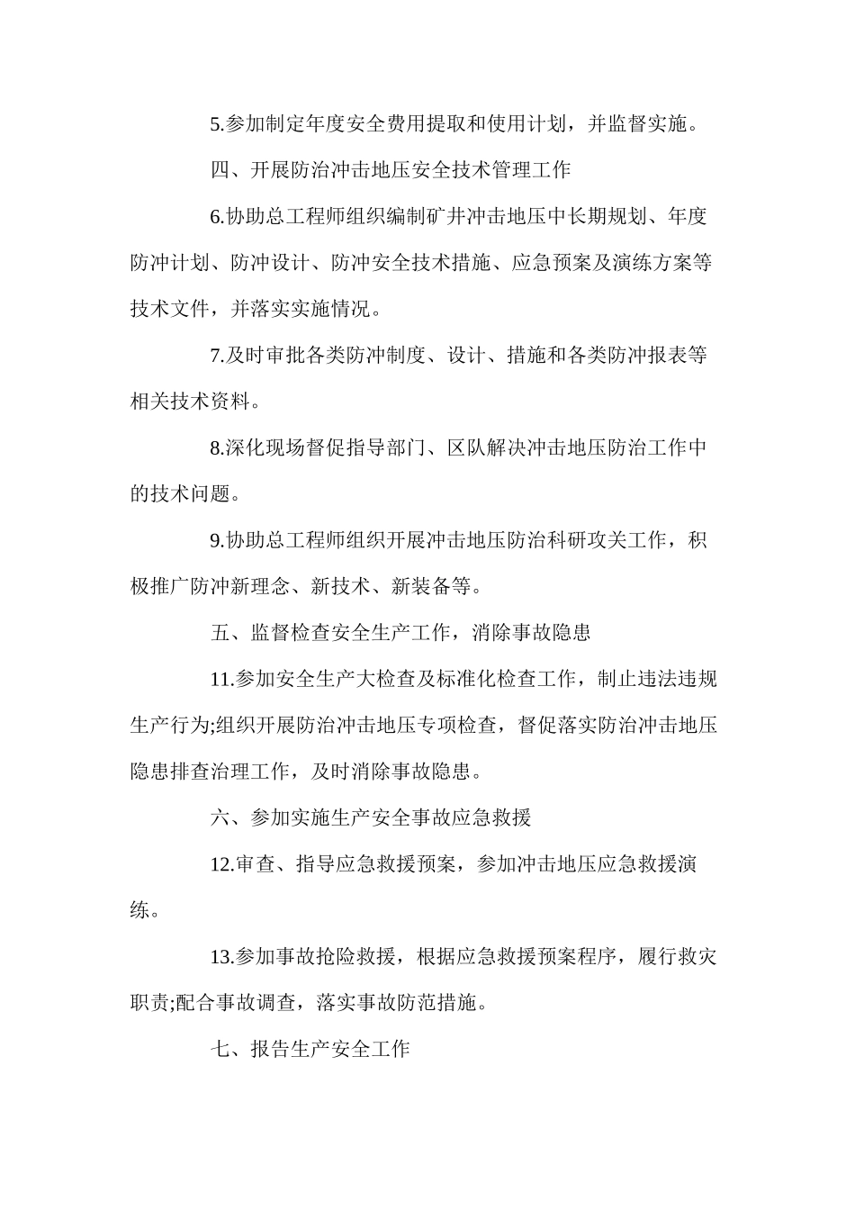 副总工程师（防冲）安全生产责任制_第2页