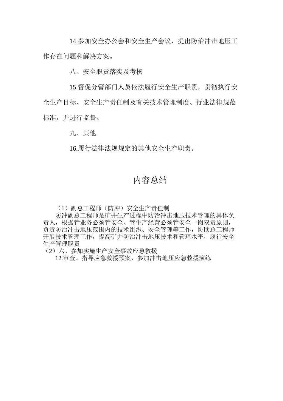 副总工程师（防冲）安全生产责任制_第3页