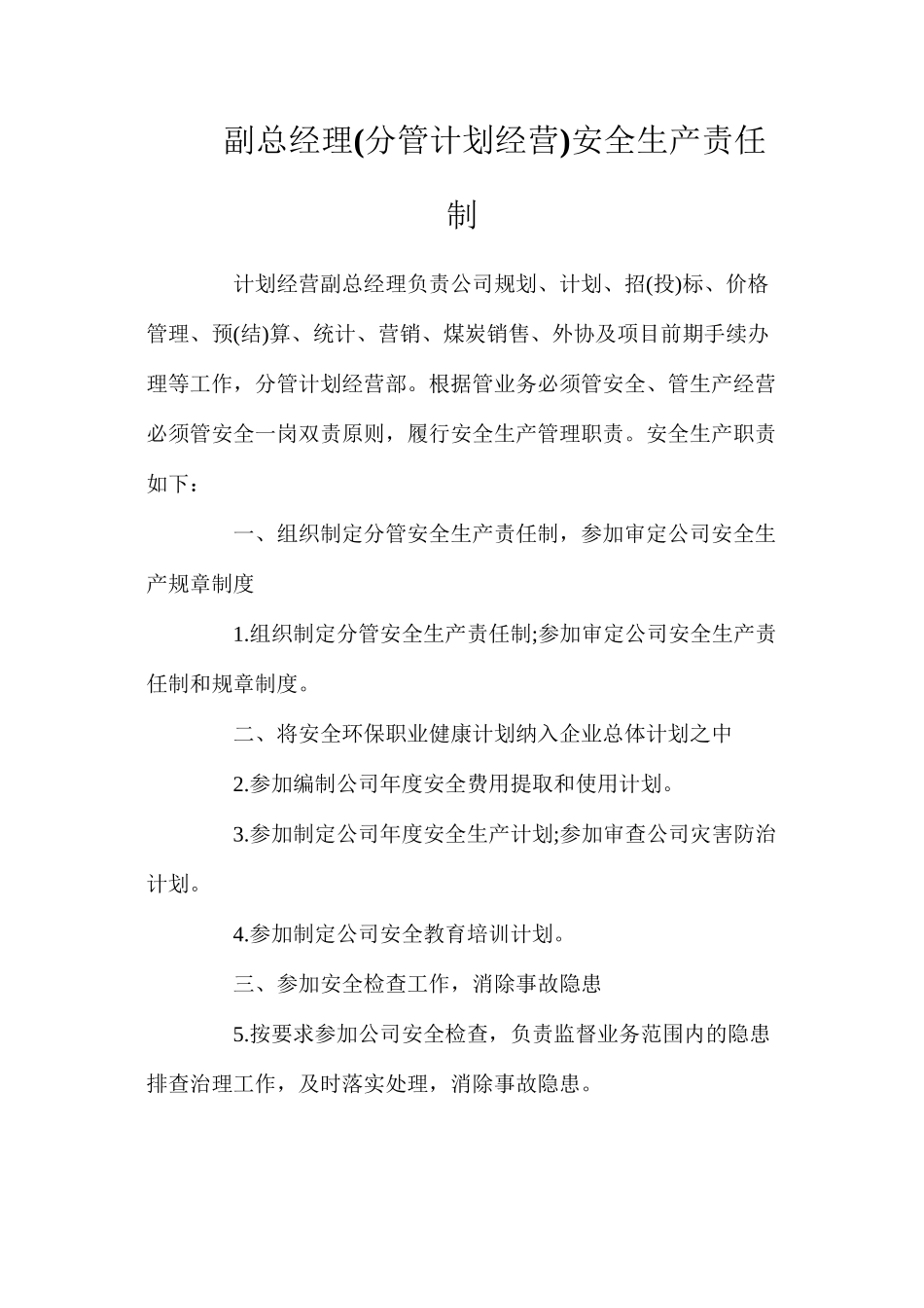 副总经理(分管计划经营)安全生产责任制_第1页