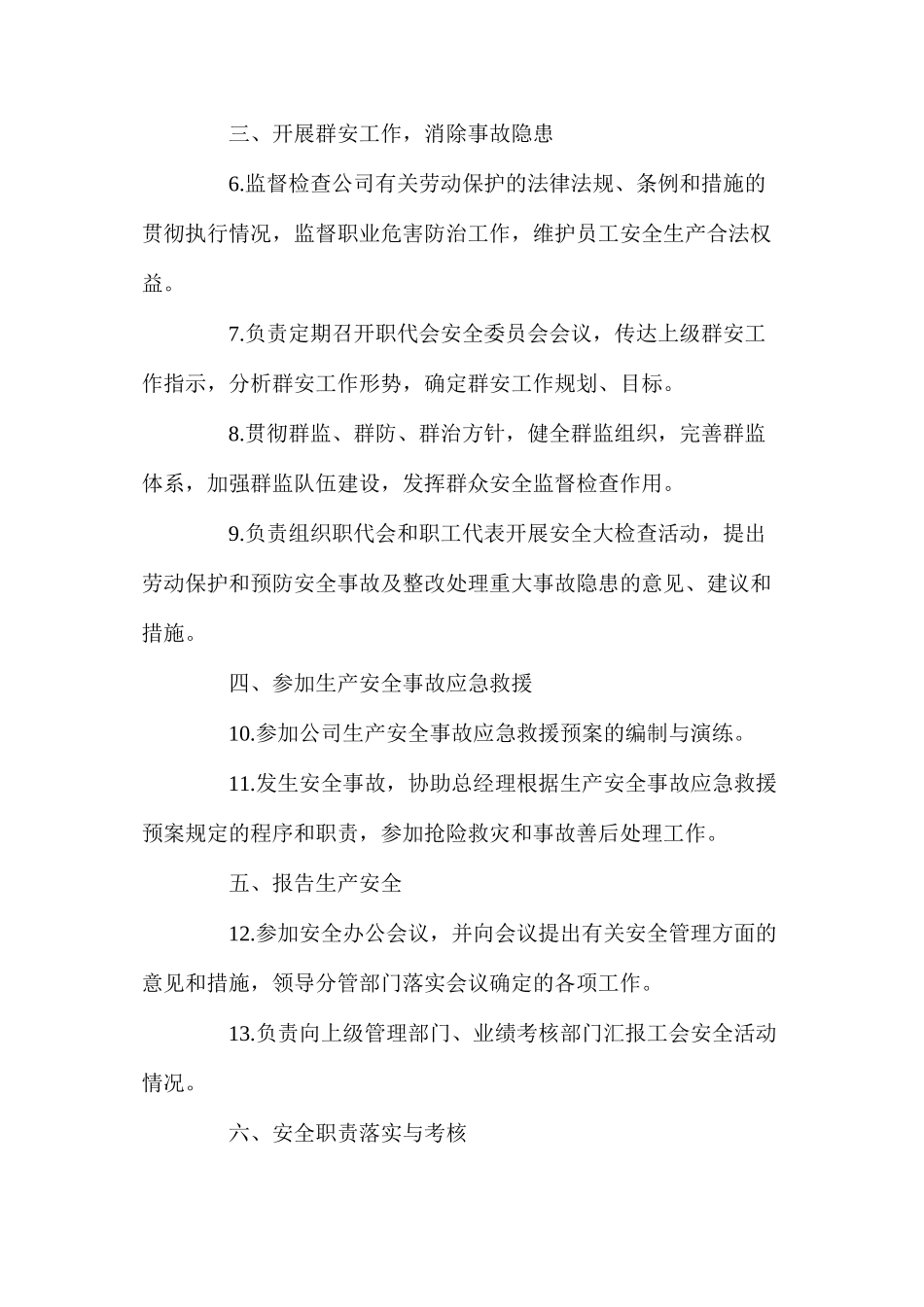 副总经理(工会主席)安全生产责任制_第2页