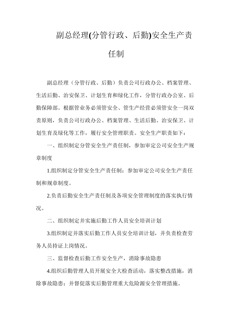 副总经理(分管行政、后勤)安全生产责任制_第1页