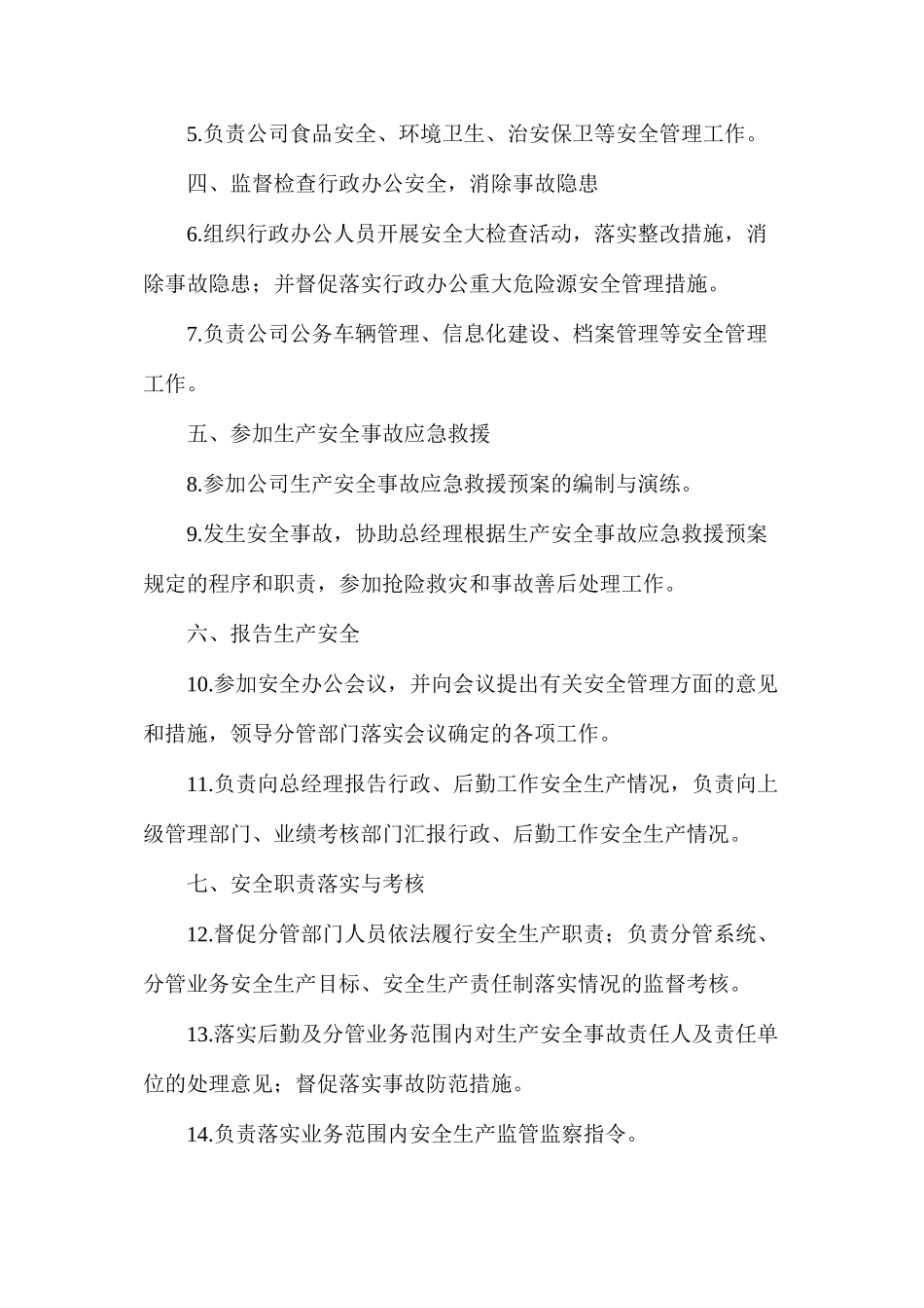 副总经理(分管行政、后勤)安全生产责任制_第2页