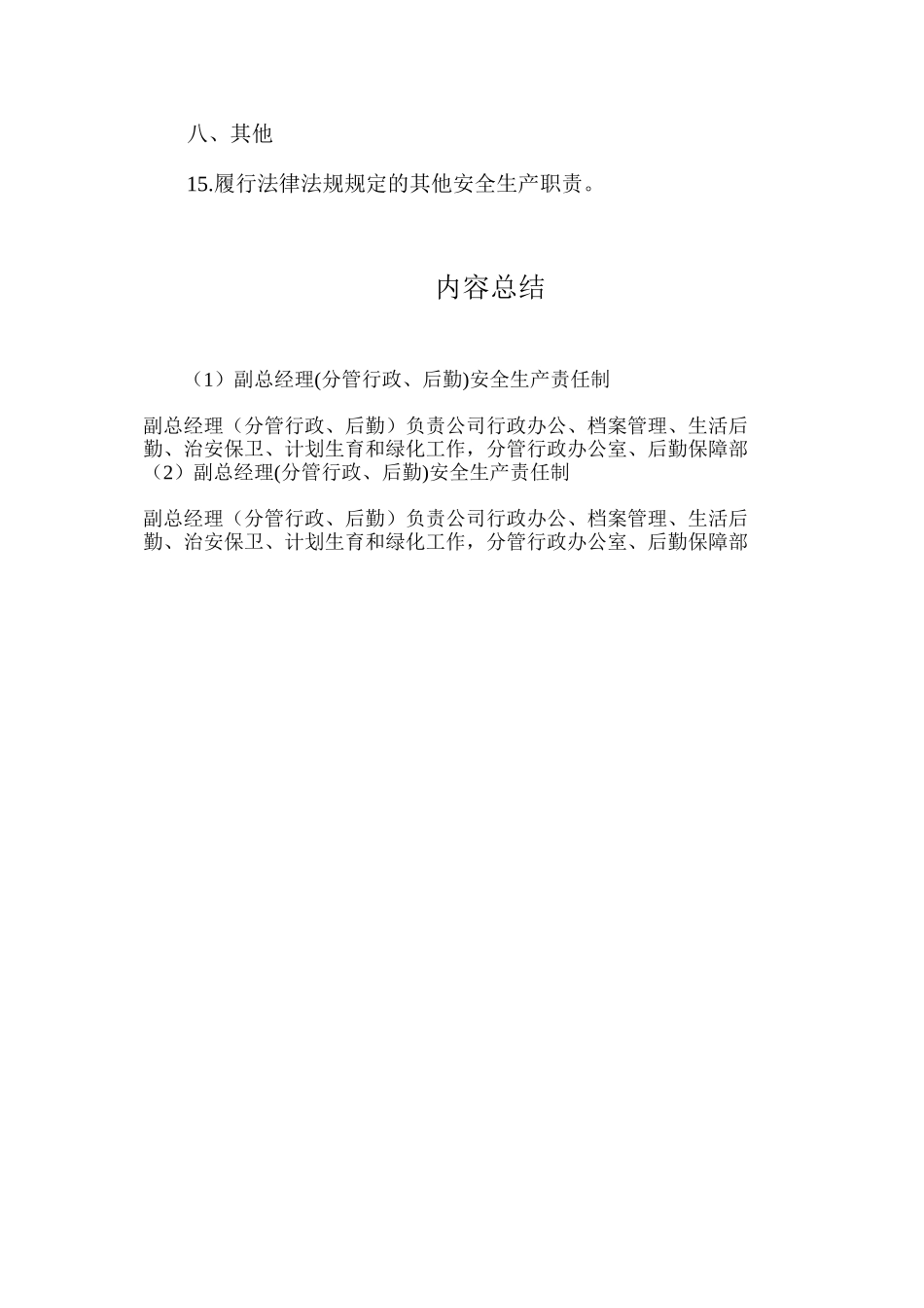副总经理(分管行政、后勤)安全生产责任制_第3页