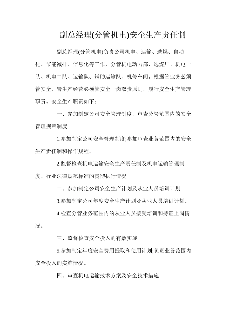 副总经理(分管机电)安全生产责任制_第1页