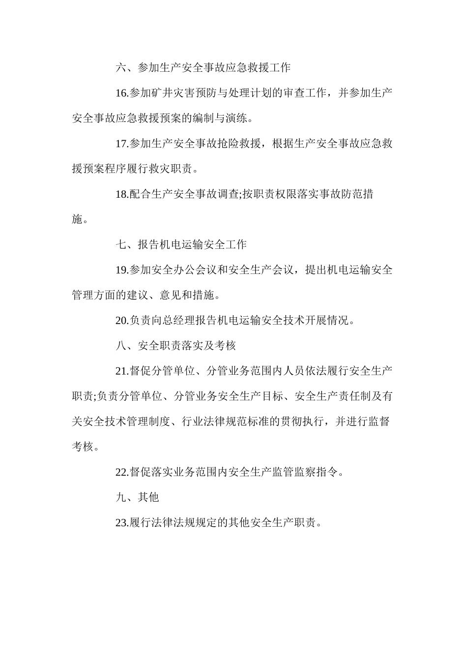 副总经理(分管机电)安全生产责任制_第3页