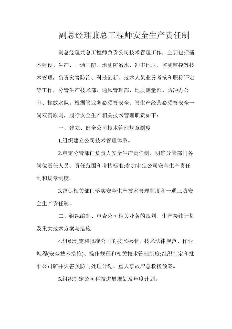 副总经理兼总工程师安全生产责任制_第1页