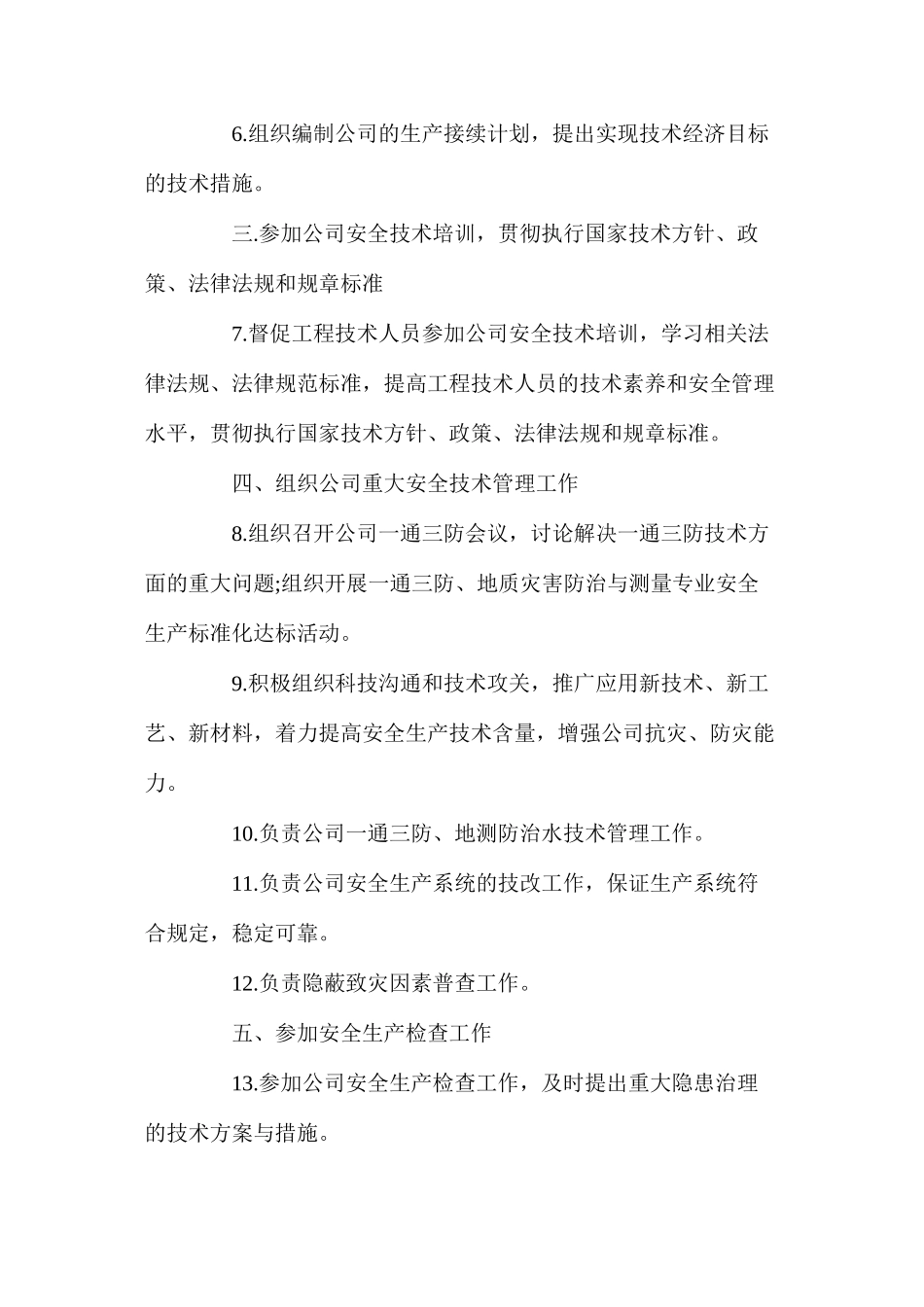 副总经理兼总工程师安全生产责任制_第2页