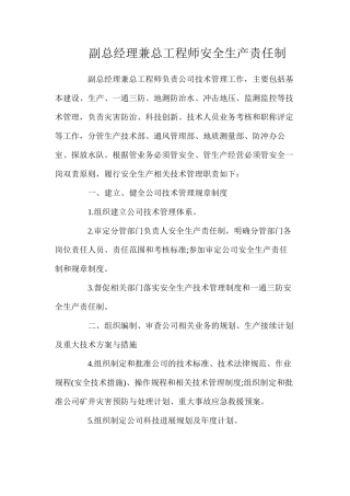 副总经理兼总工程师安全生产责任制