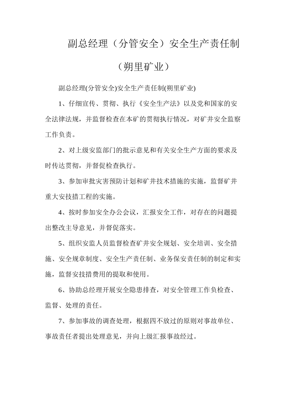 副总经理（分管安全）安全生产责任制（朔里矿业）_第1页