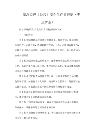 副总经理（经营）安全生产责任制（枣庄矿业）