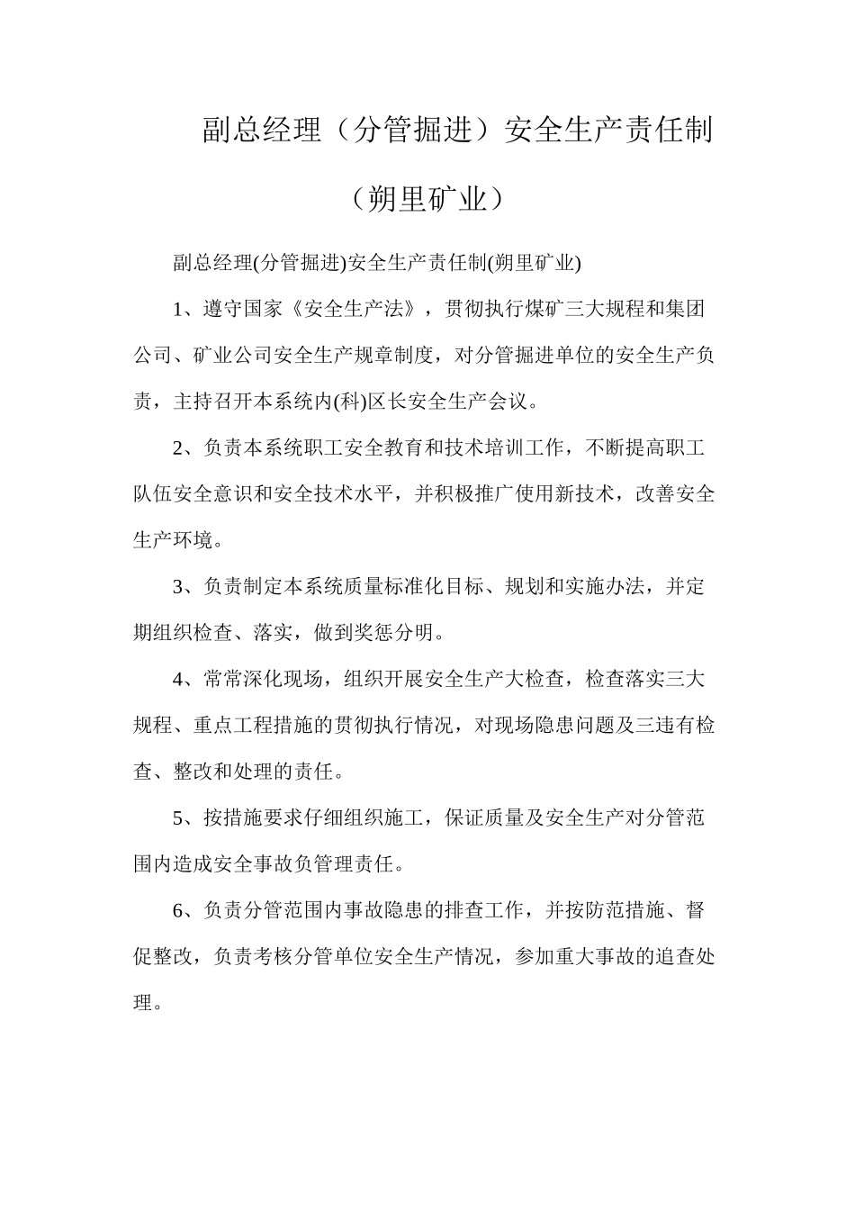 副总经理（分管掘进）安全生产责任制（朔里矿业）_第1页