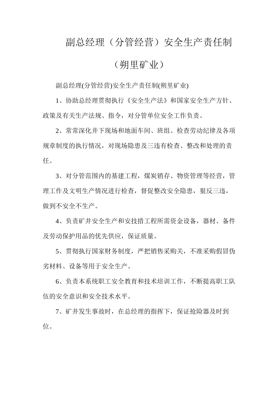 副总经理（分管经营）安全生产责任制（朔里矿业）_第1页