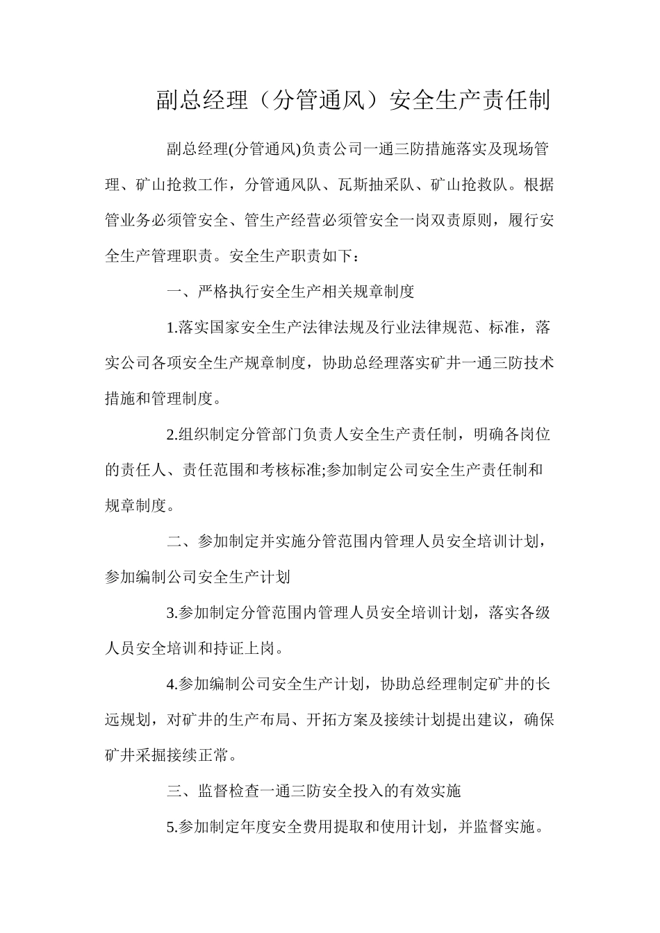 副总经理（分管通风）安全生产责任制_第1页
