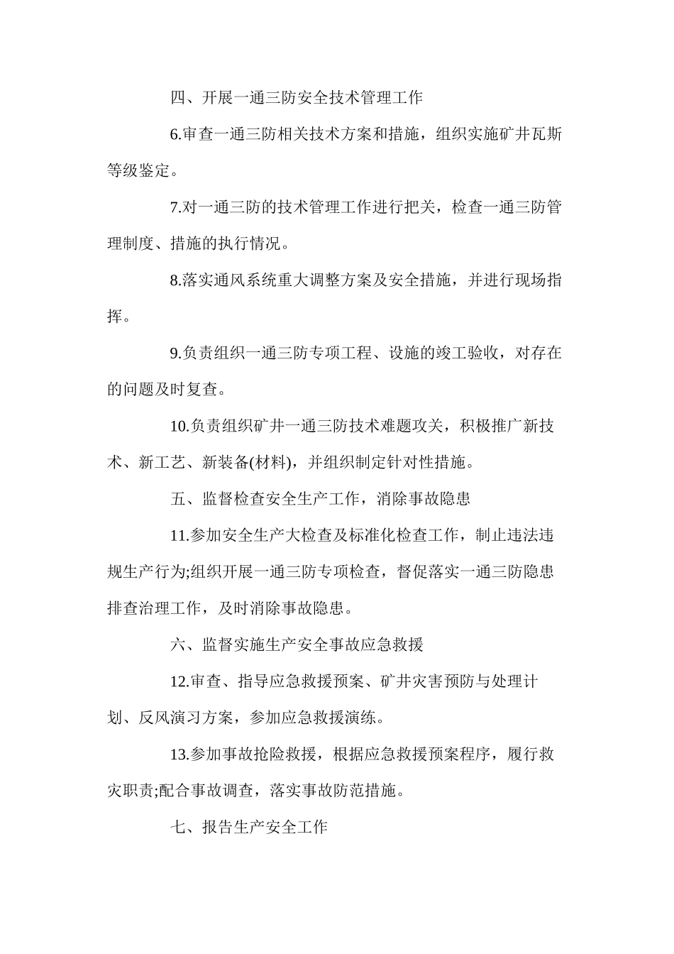 副总经理（分管通风）安全生产责任制_第2页