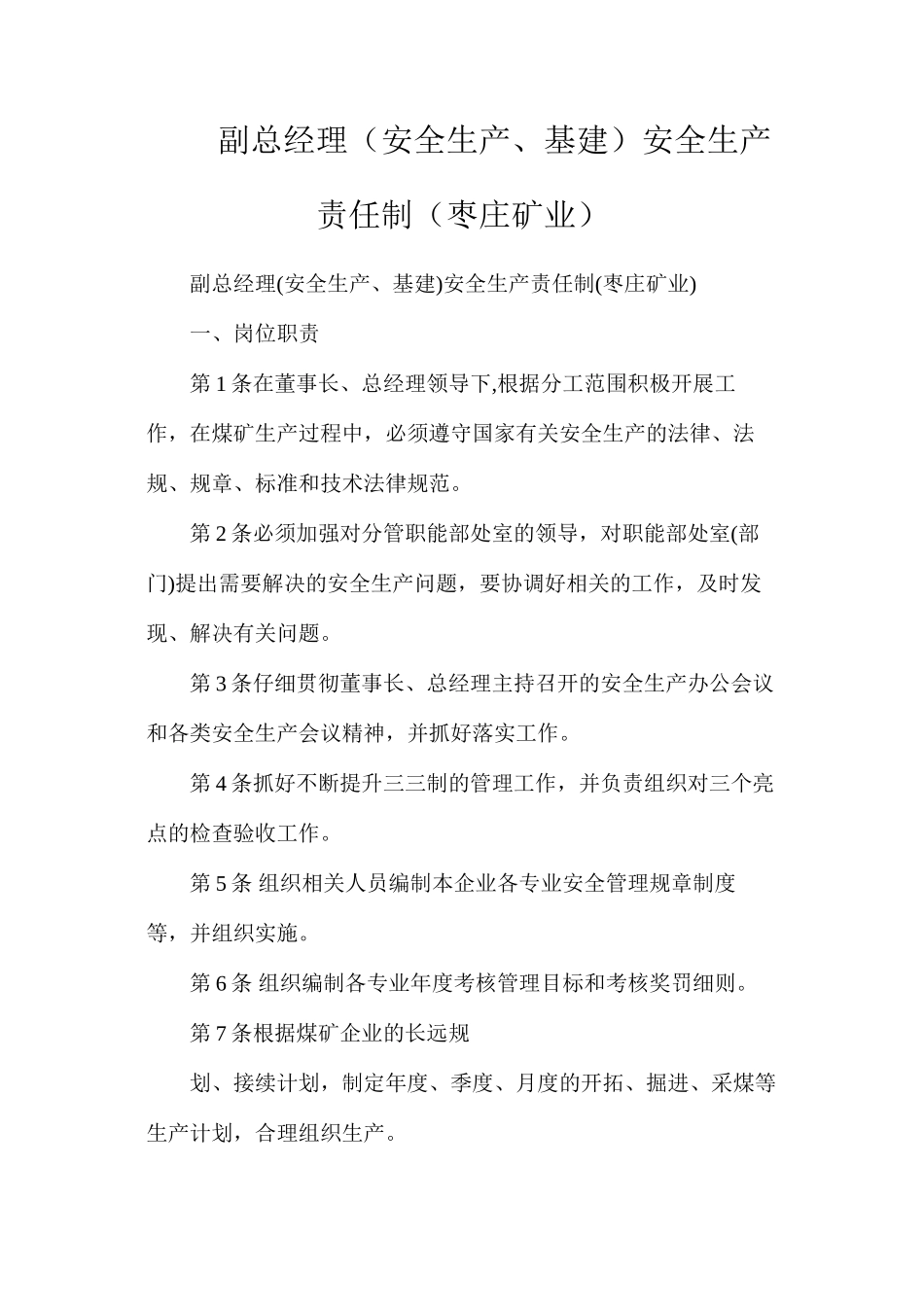 副总经理（安全生产、基建）安全生产责任制（枣庄矿业）_第1页
