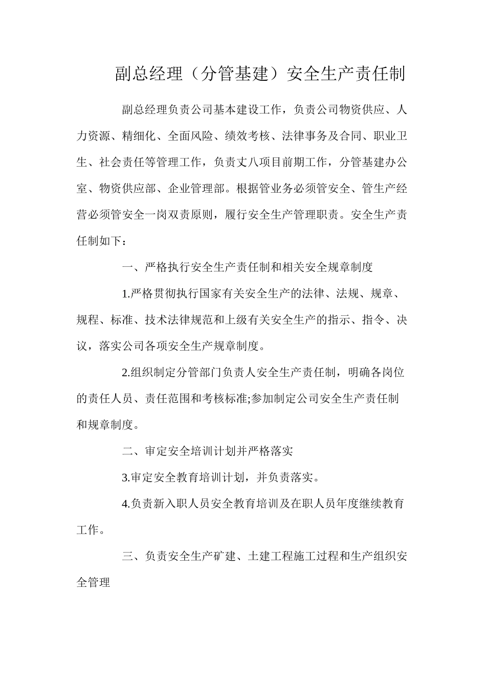 副总经理（分管基建）安全生产责任制_第1页