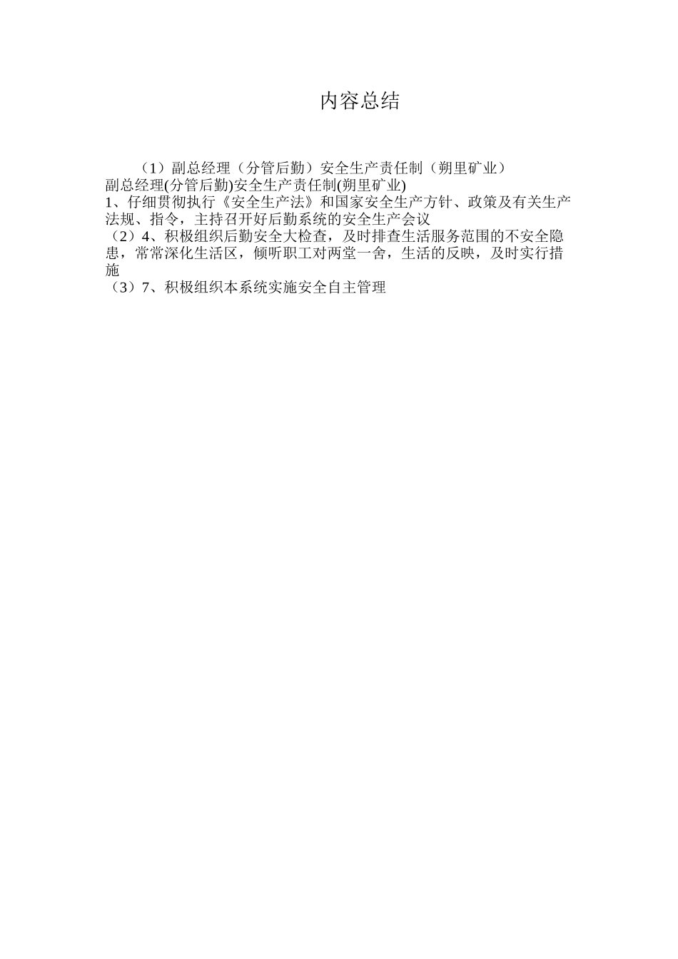 副总经理（分管后勤）安全生产责任制（朔里矿业）_第2页