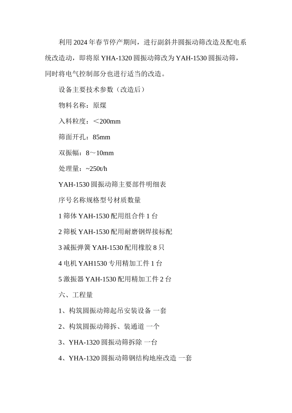 副斜井振动筛更换及配电系统改造方案及安全技术措施_第2页