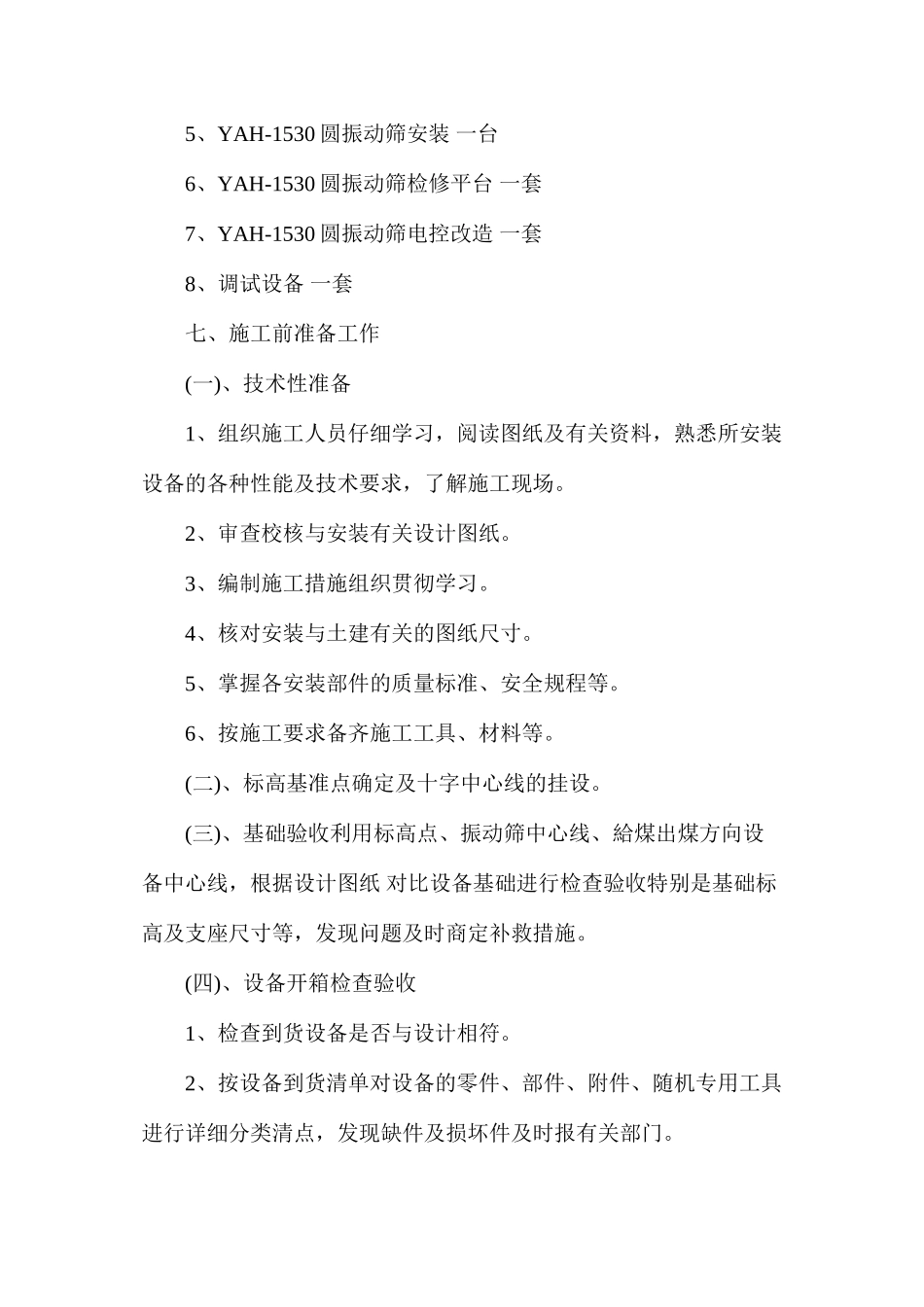 副斜井振动筛更换及配电系统改造方案及安全技术措施_第3页