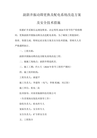 副斜井振动筛更换及配电系统改造方案及安全技术措施