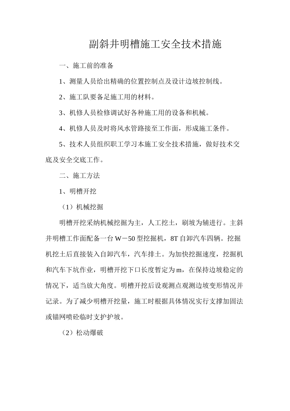 副斜井明槽施工安全技术措施_第1页