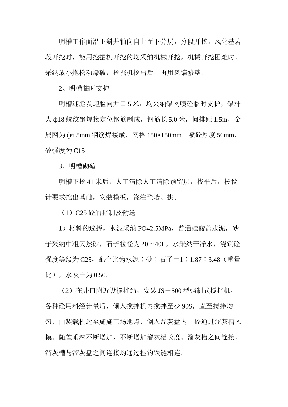 副斜井明槽施工安全技术措施_第2页