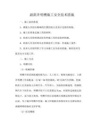 副斜井明槽施工安全技术措施
