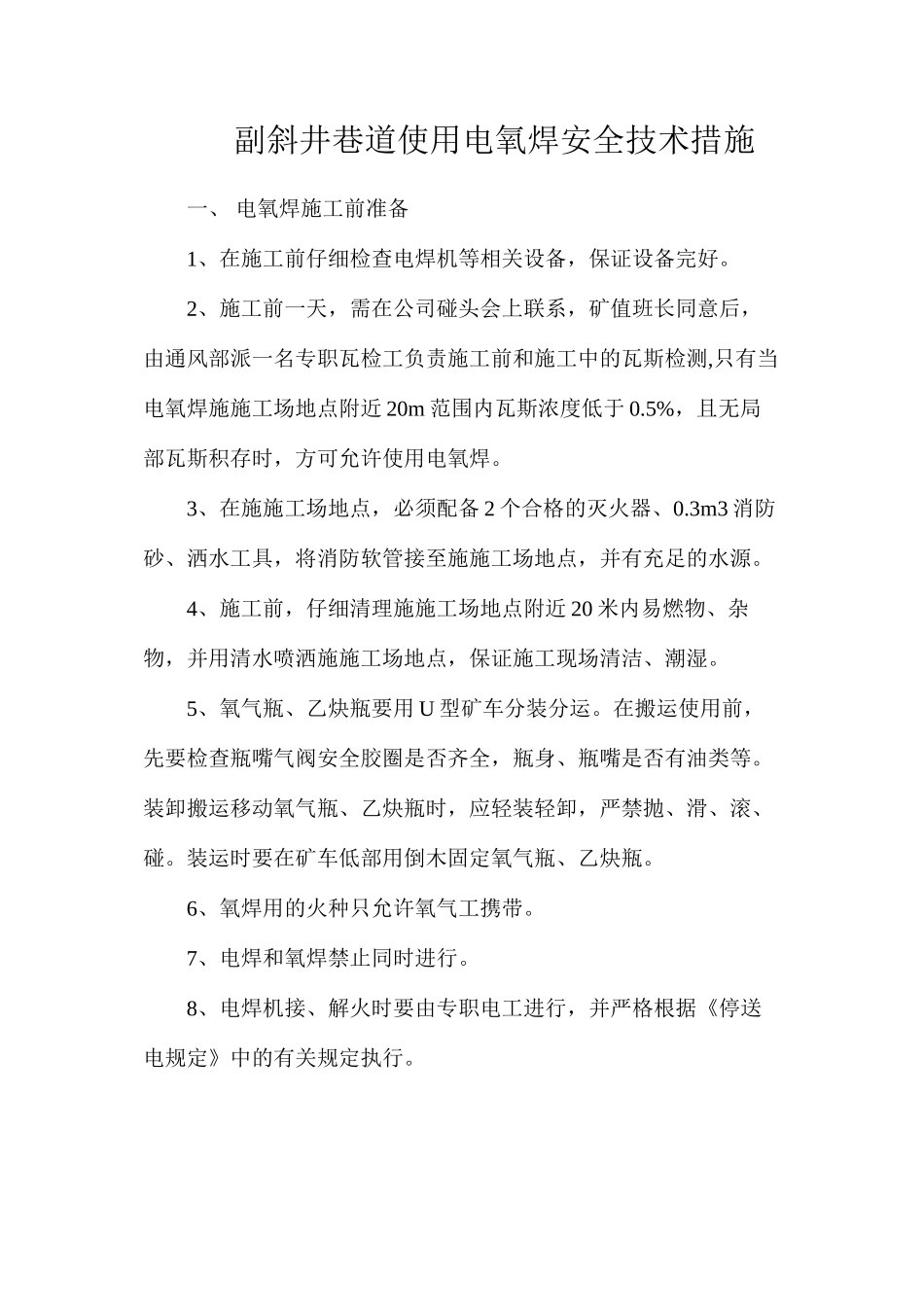 副斜井巷道使用电氧焊安全技术措施_第1页