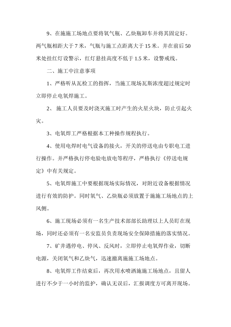副斜井巷道使用电氧焊安全技术措施_第2页