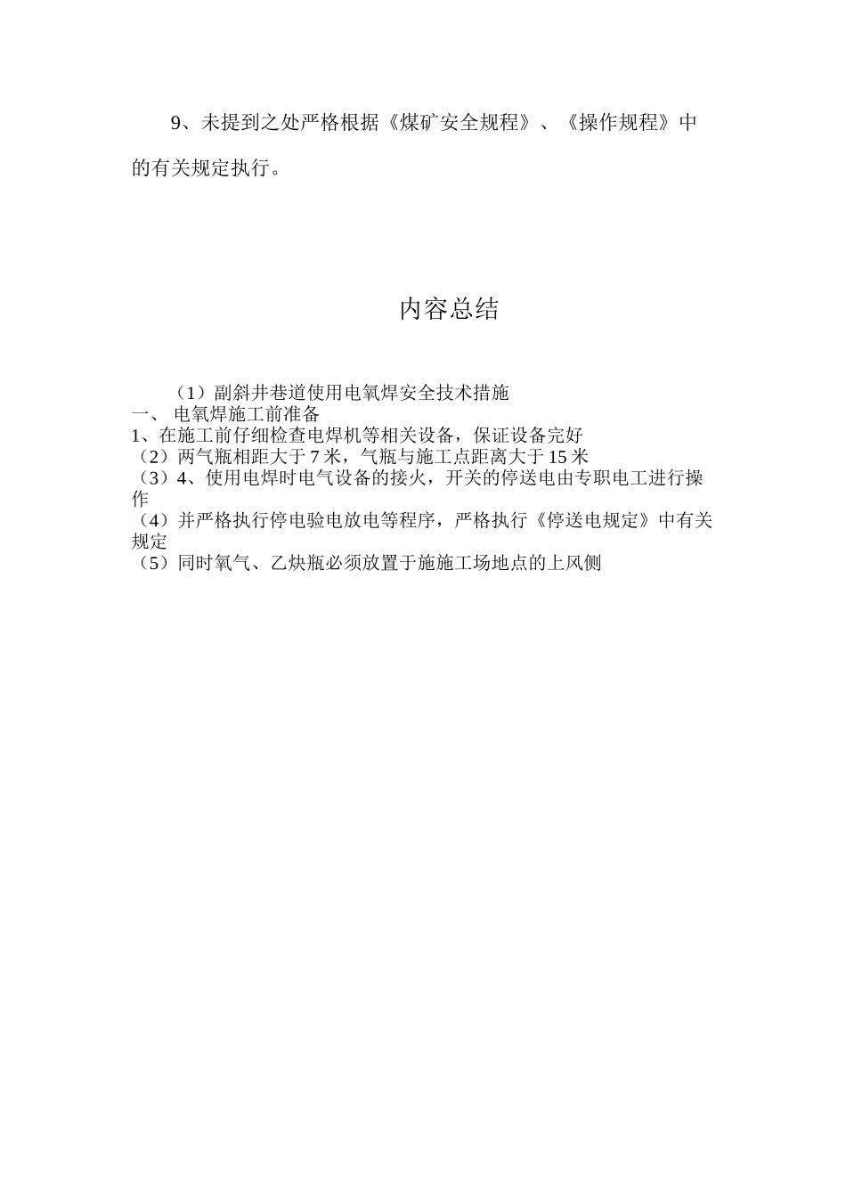 副斜井巷道使用电氧焊安全技术措施_第3页