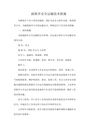 副斜井安全运输技术措施