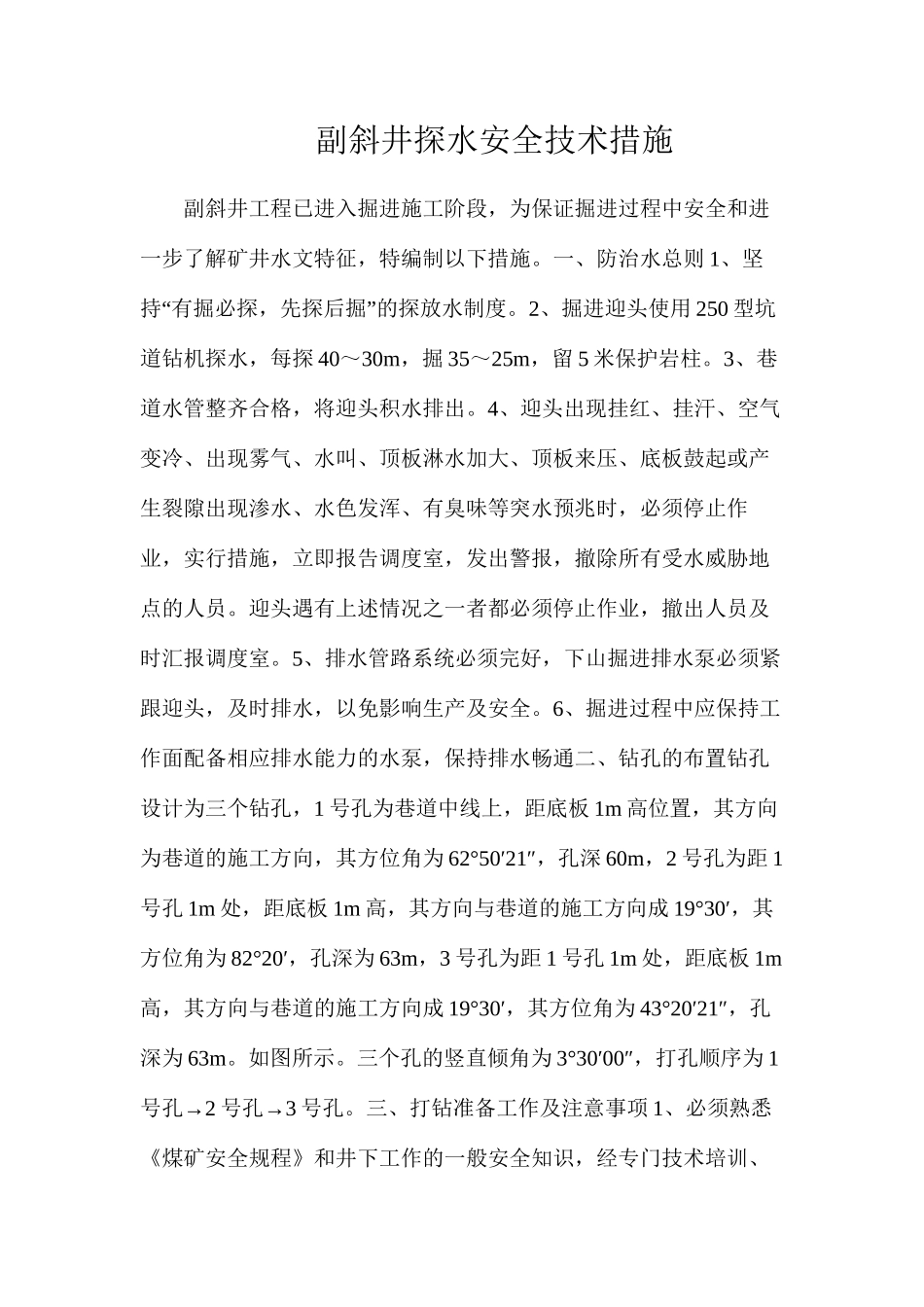 副斜井探水安全技术措施_第1页
