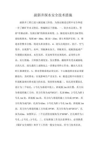 副斜井探水安全技术措施