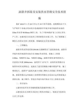 副斜井拆除及安装供水管路安全技术措施