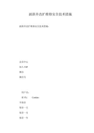 副斜井改扩维修安全技术措施