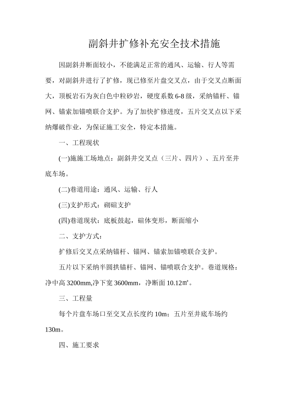 副斜井扩修补充安全技术措施_第1页