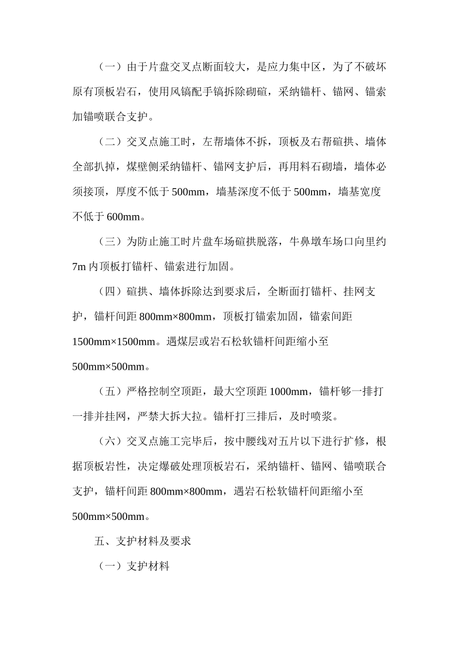 副斜井扩修补充安全技术措施_第2页