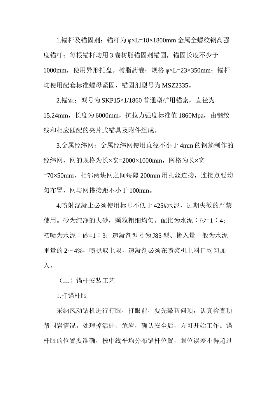 副斜井扩修补充安全技术措施_第3页