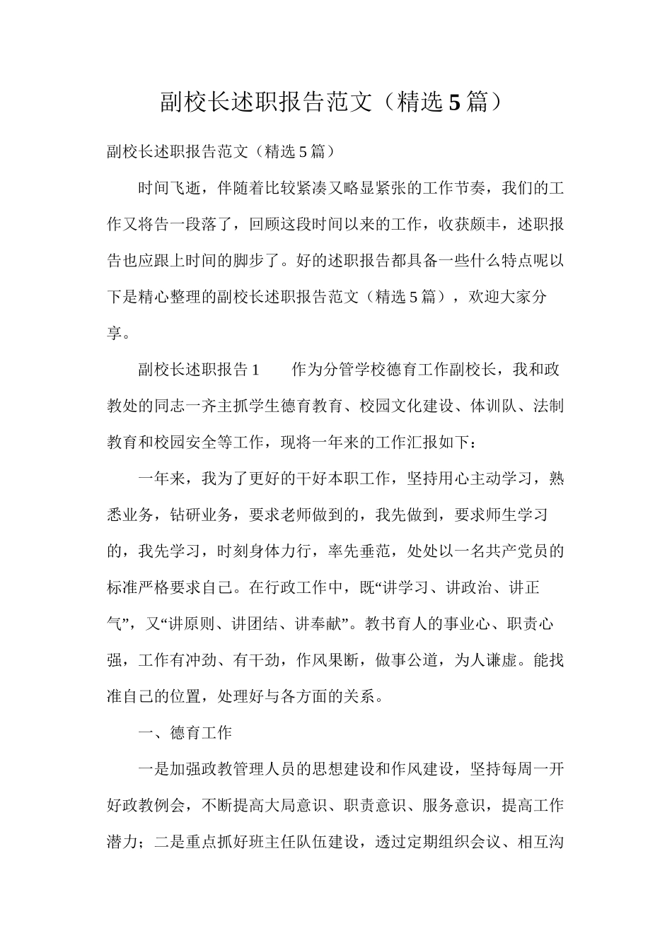 副校长述职报告范文（精选5篇）_第1页