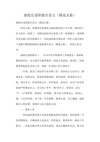 副校长述职报告范文（精选5篇）