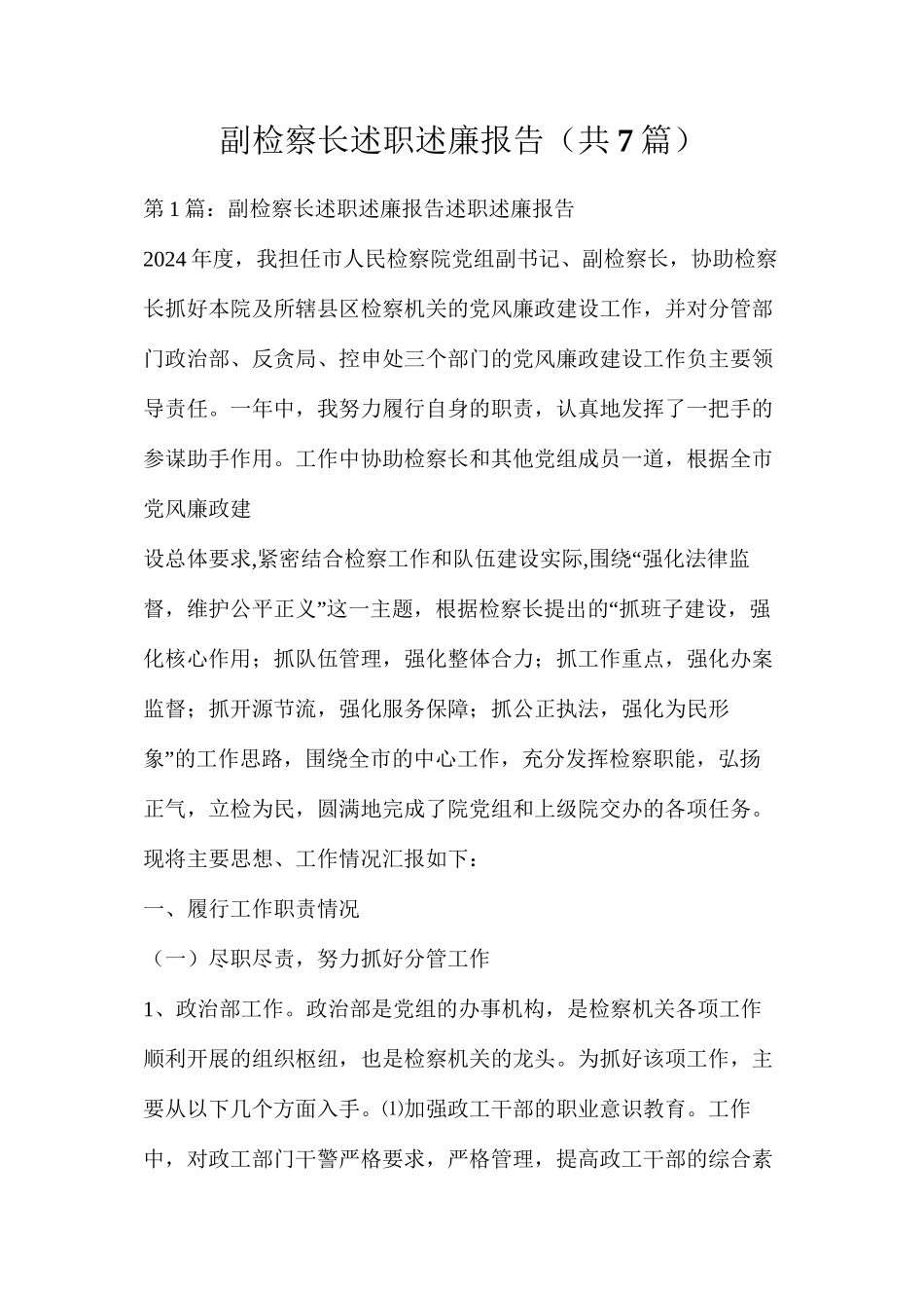 副检察长述职述廉报告（共7篇）_第1页