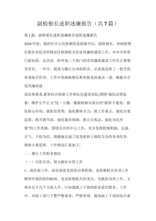 副检察长述职述廉报告（共7篇）