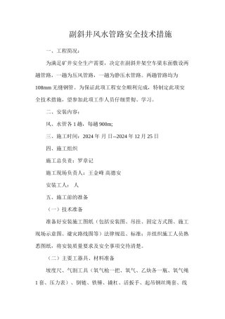副斜井风水管路安全技术措施