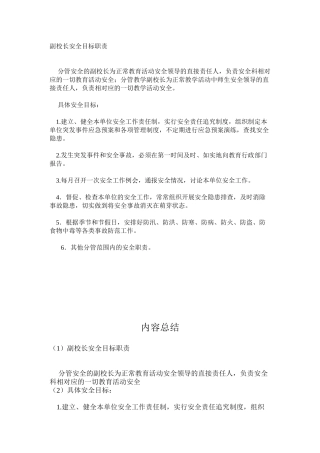 副校长安全目标职责