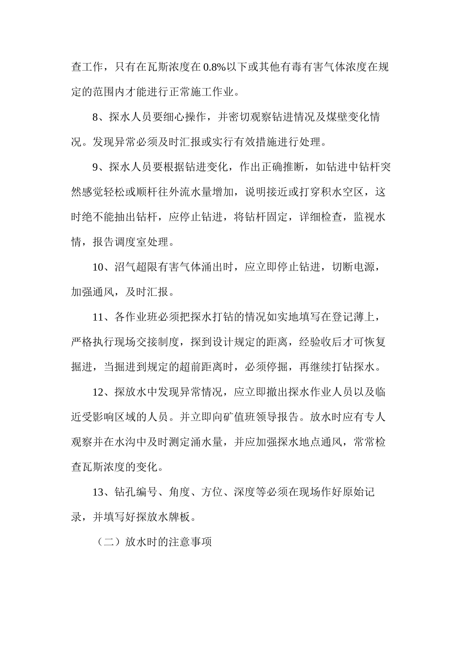 副斜井防治水安全技术措施_第2页