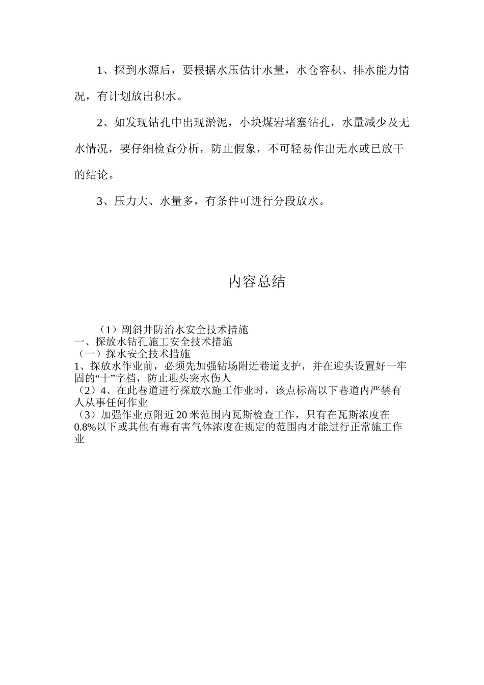 副斜井防治水安全技术措施_第3页