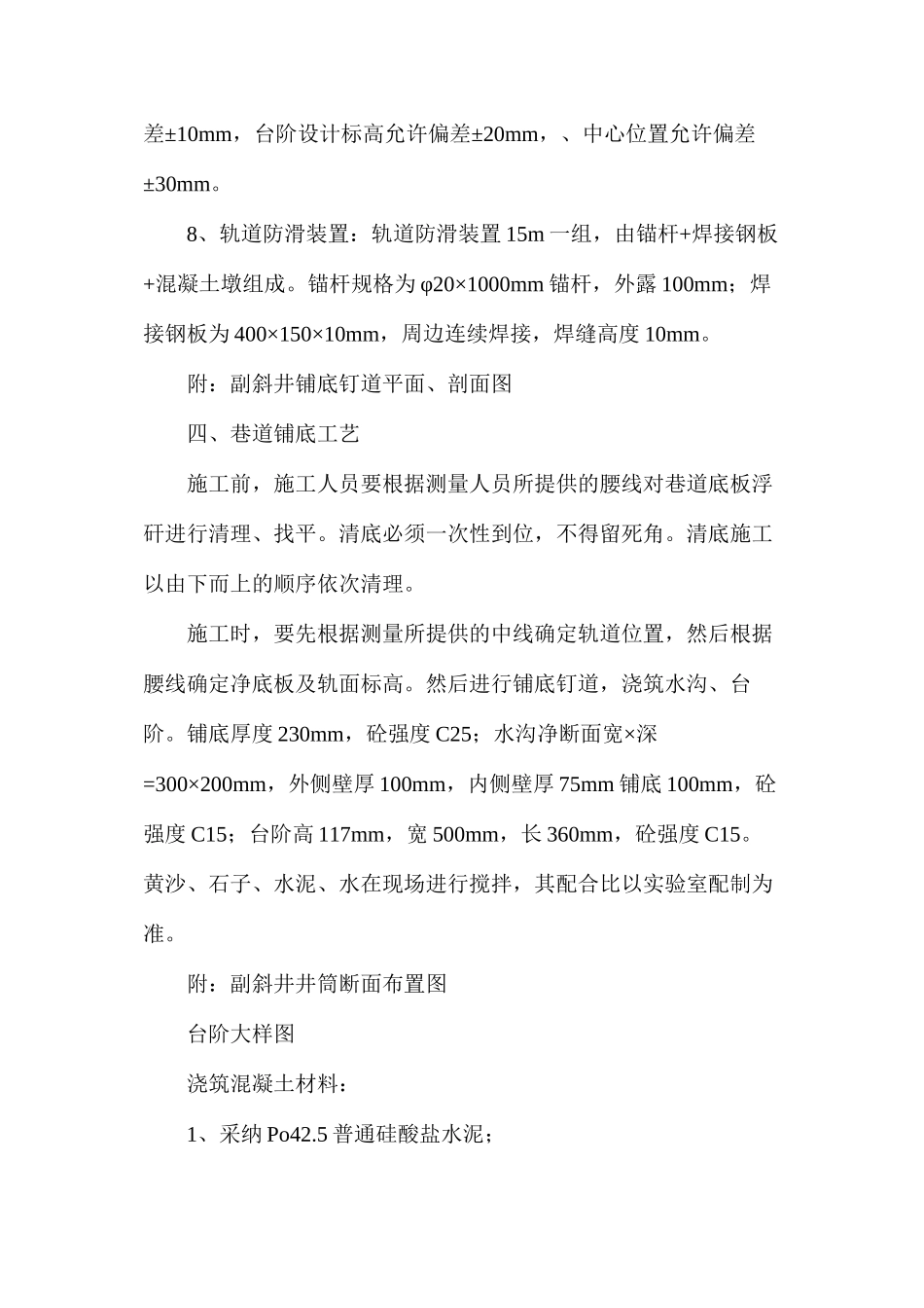 副斜井铺底钉道工程施工安全技术措施_第3页