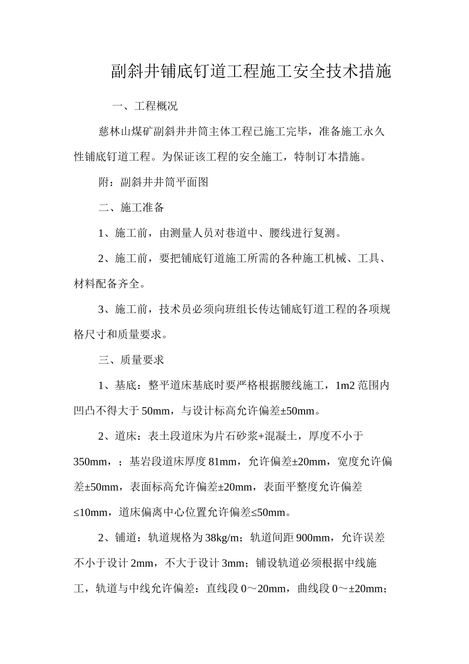 副斜井铺底钉道工程施工安全技术措施 _第1页