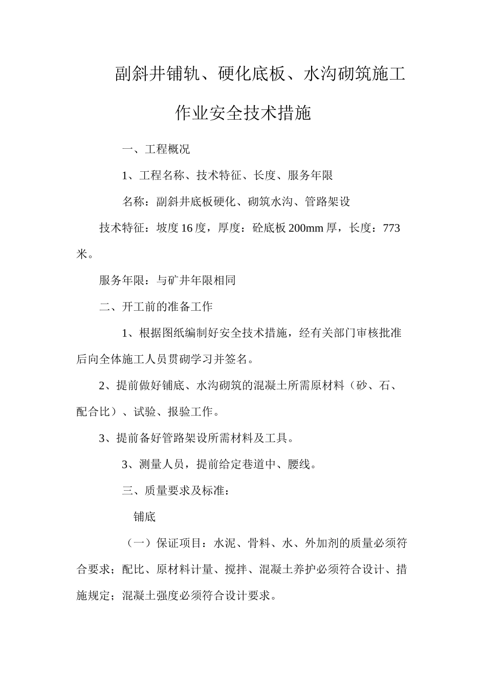 副斜井铺轨、硬化底板、水沟砌筑施工作业安全技术措施_第1页